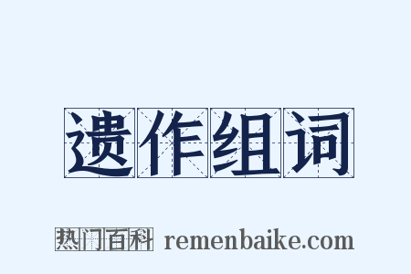 遗作组词是什么意思的图片